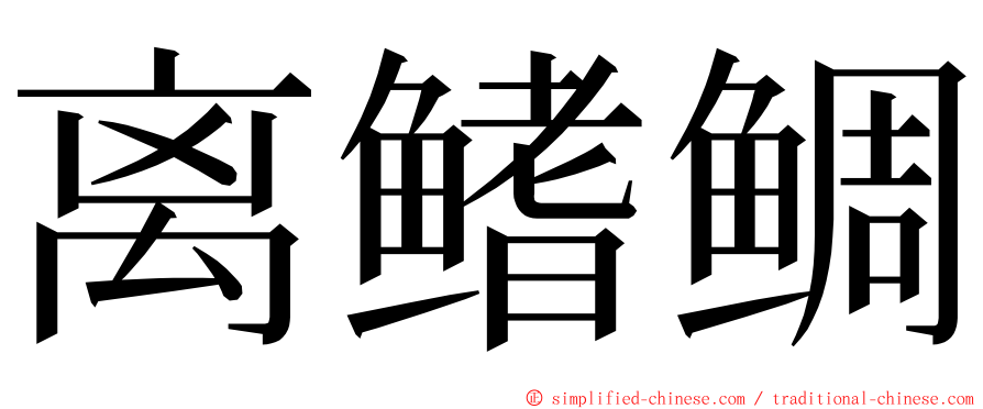 离鳍鲷 ming font