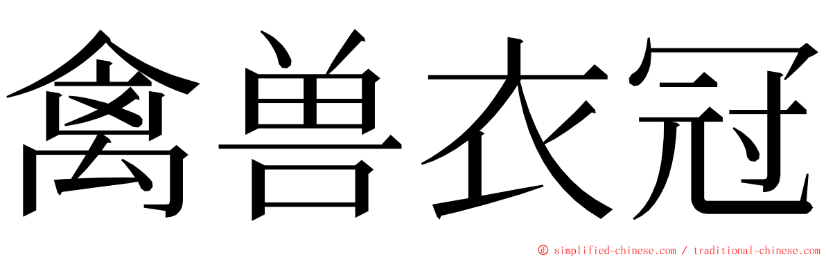 禽兽衣冠 ming font