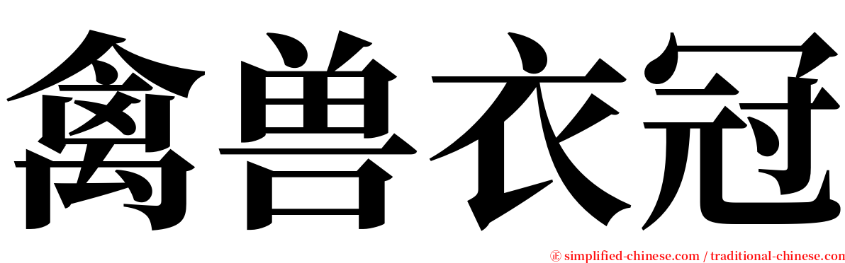 禽兽衣冠 serif font