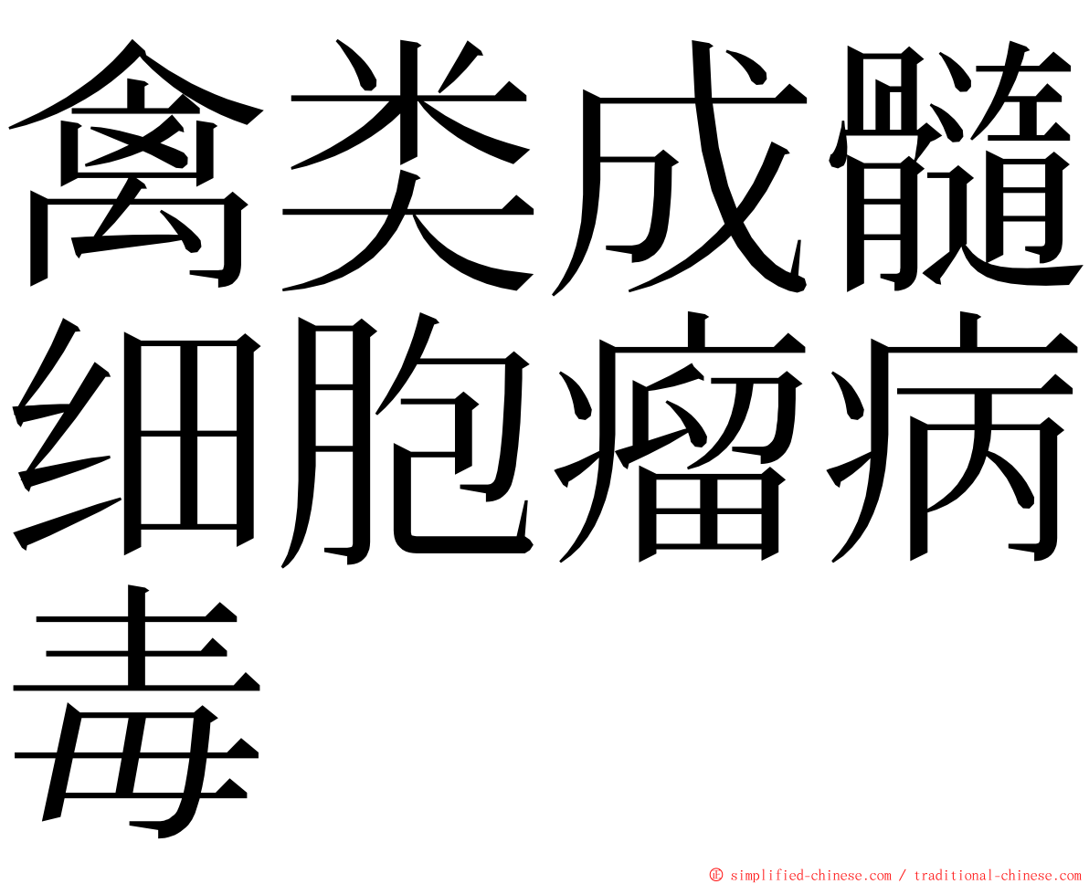 禽类成髓细胞瘤病毒 ming font