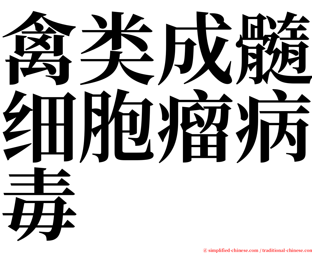 禽类成髓细胞瘤病毒 serif font