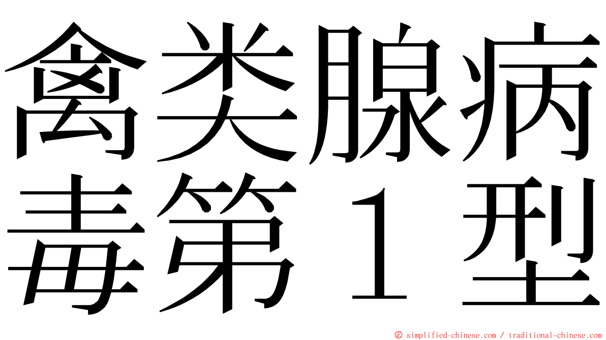 禽类腺病毒第１型 ming font