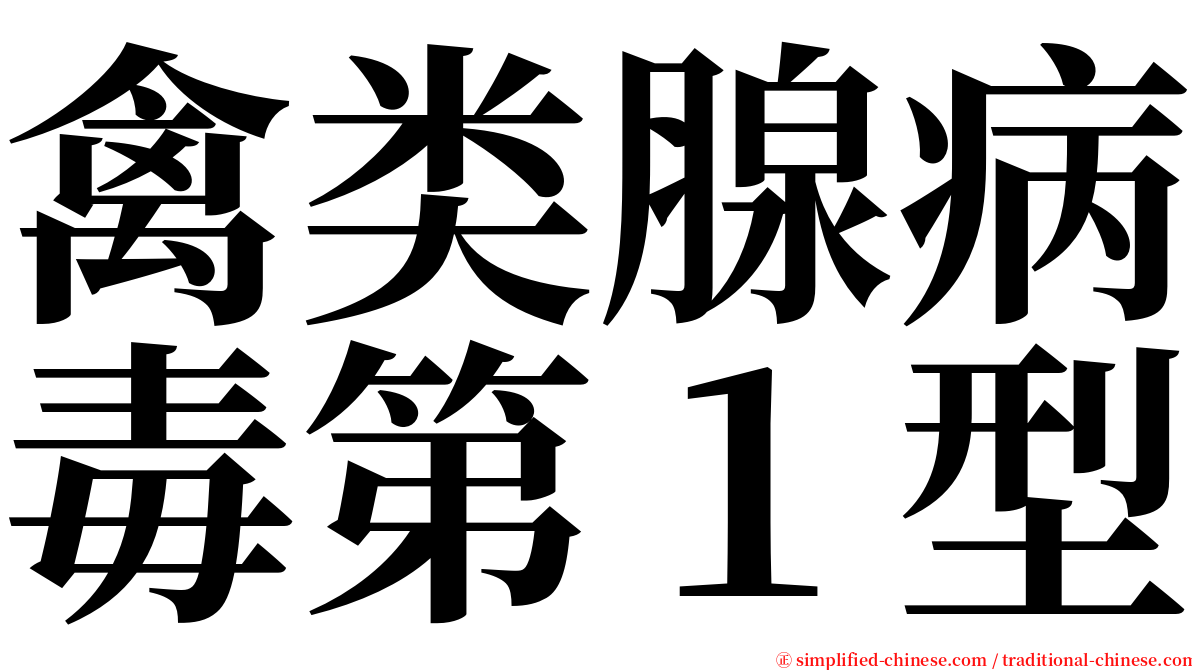 禽类腺病毒第１型 serif font