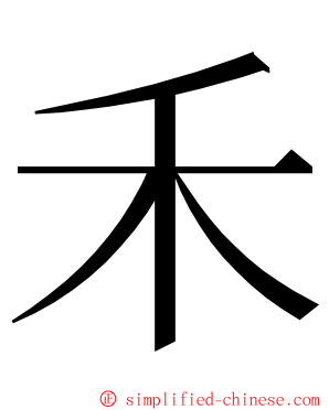 禾 ming font