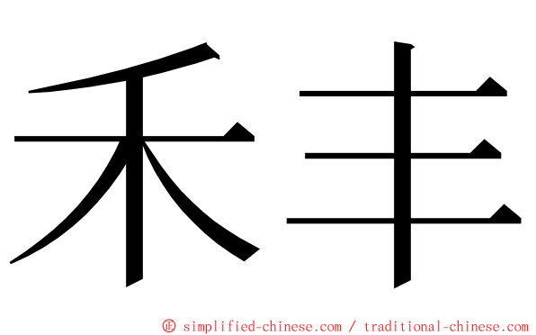 禾丰 ming font