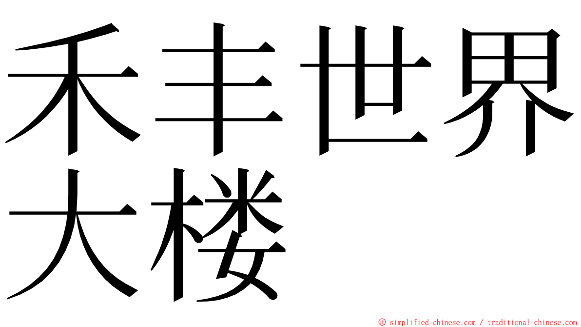 禾丰世界大楼 ming font