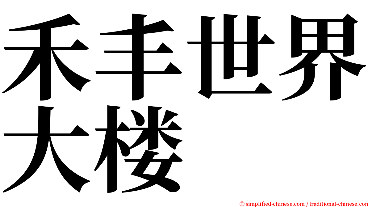 禾丰世界大楼 serif font