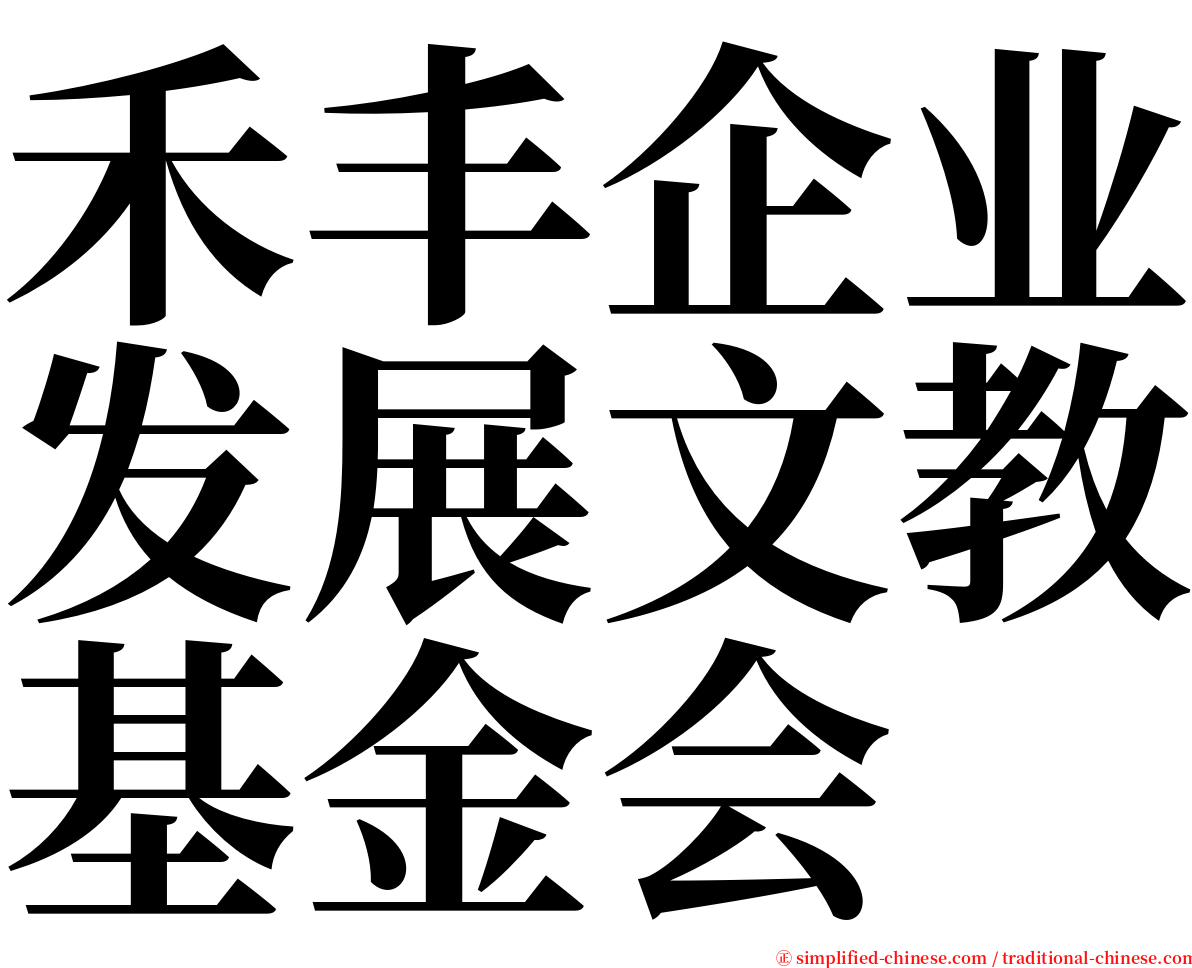 禾丰企业发展文教基金会 serif font