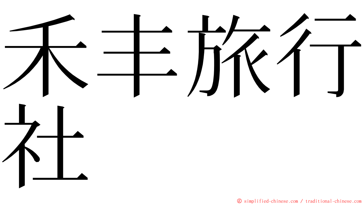 禾丰旅行社 ming font