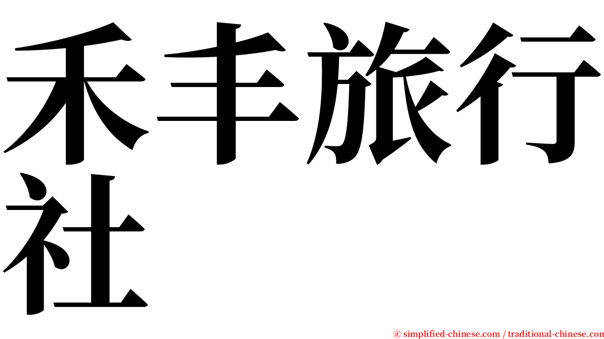 禾丰旅行社 serif font