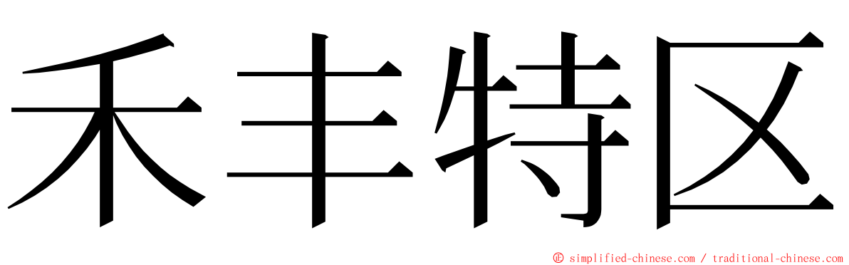 禾丰特区 ming font