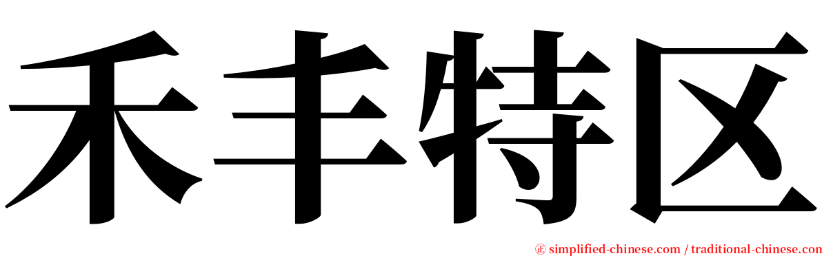 禾丰特区 serif font