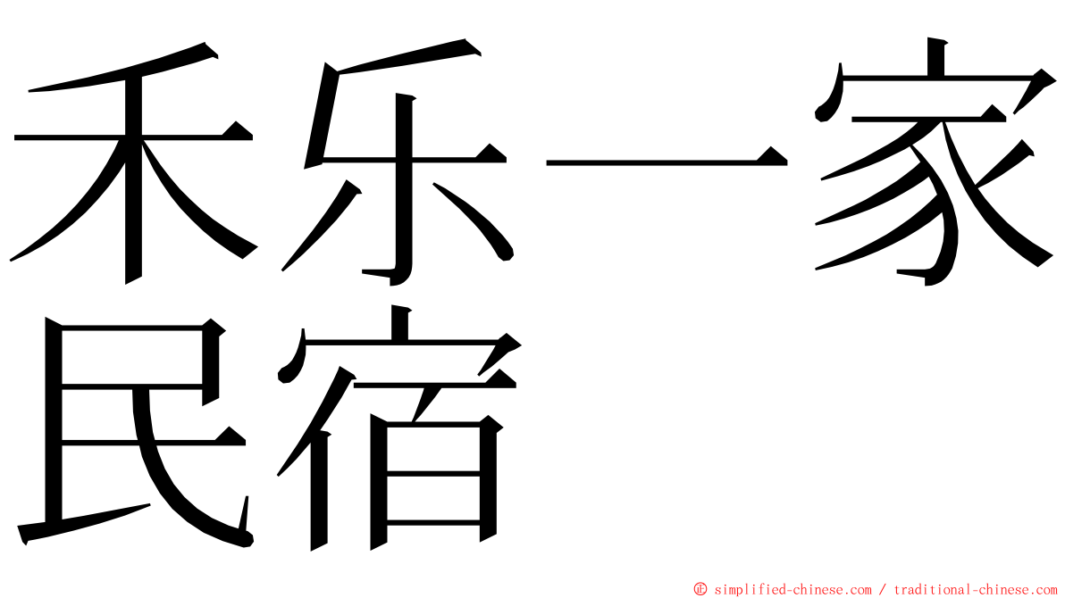 禾乐一家民宿 ming font