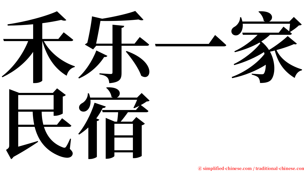 禾乐一家民宿 serif font