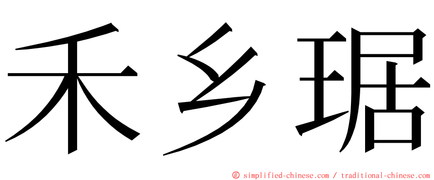 禾乡琚 ming font