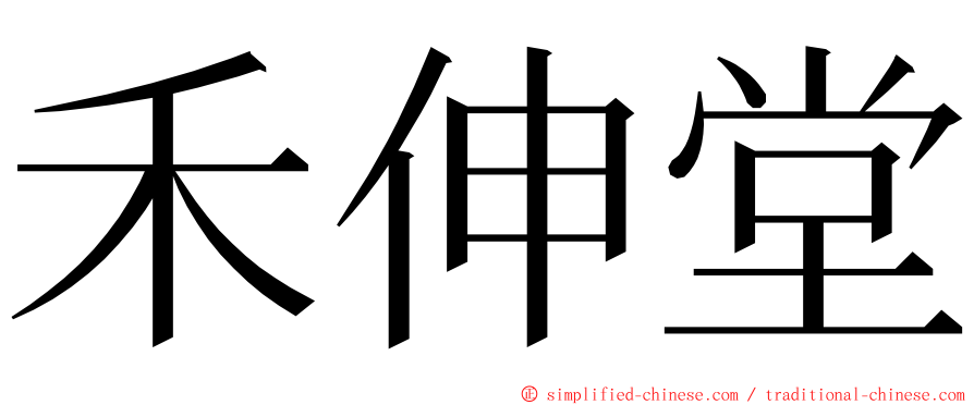 禾伸堂 ming font