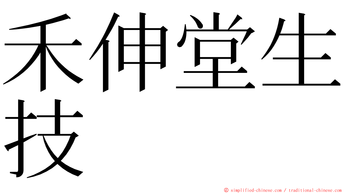 禾伸堂生技 ming font