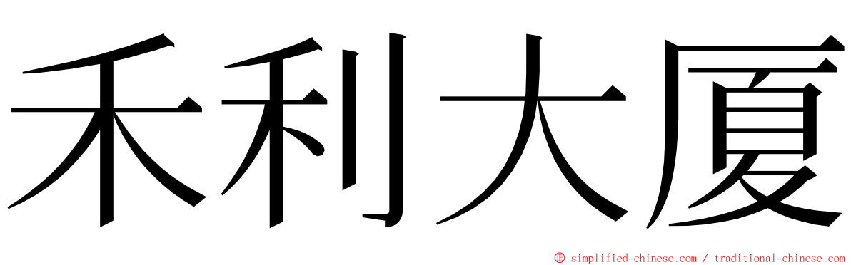 禾利大厦 ming font