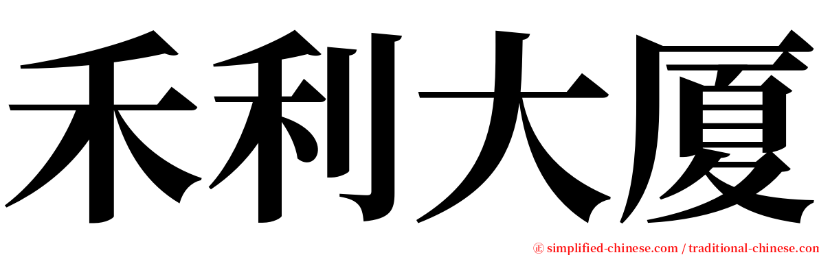 禾利大厦 serif font