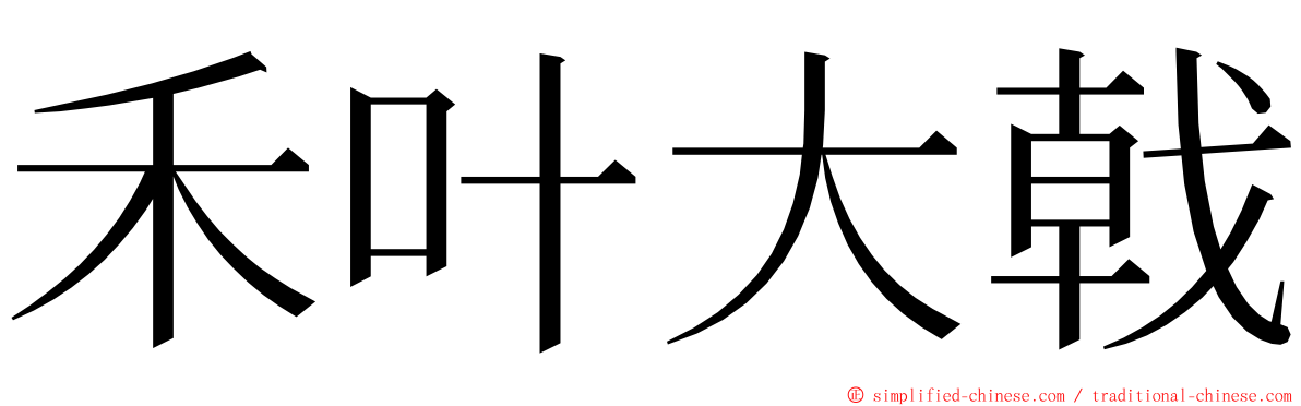 禾叶大戟 ming font