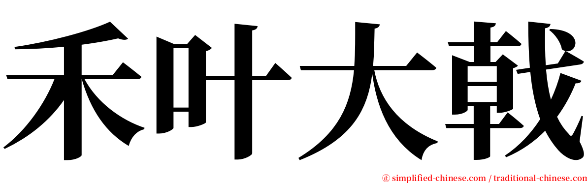 禾叶大戟 serif font