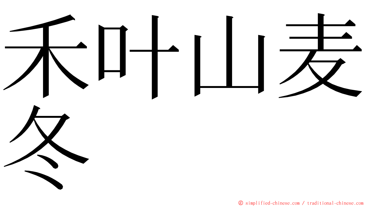 禾叶山麦冬 ming font