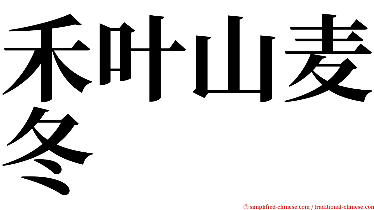 禾叶山麦冬 serif font