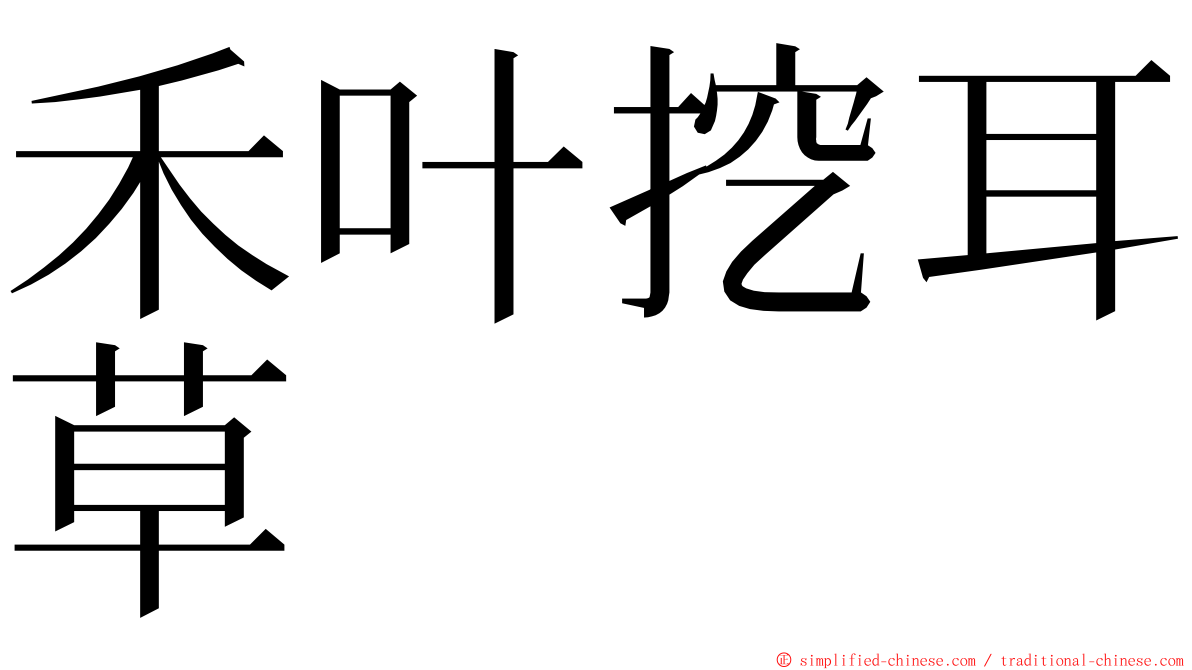 禾叶挖耳草 ming font