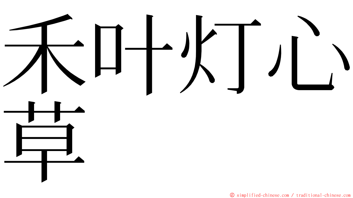 禾叶灯心草 ming font