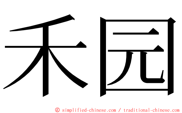 禾园 ming font