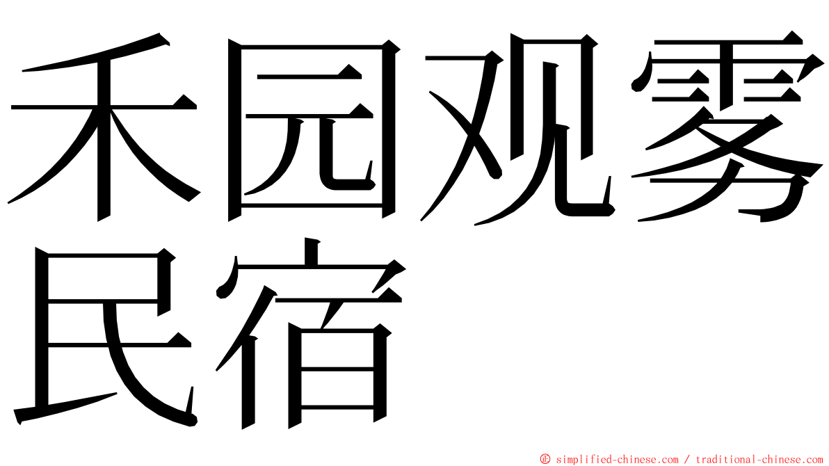 禾园观雾民宿 ming font