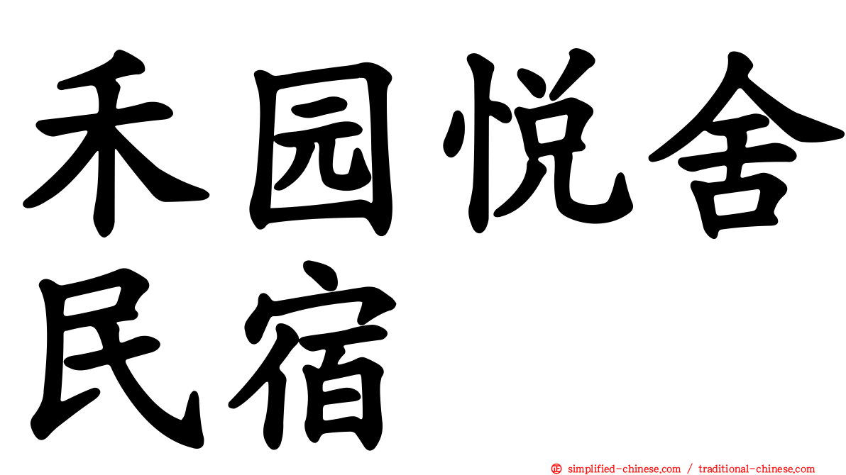 禾园悦舍民宿