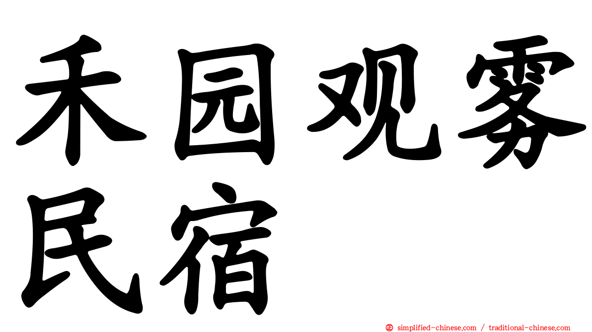 禾园观雾民宿