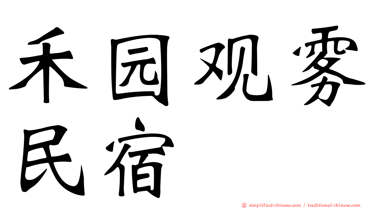 禾园观雾民宿