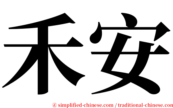 禾安 serif font