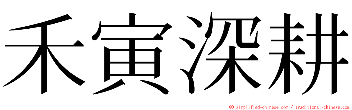 禾寅深耕 ming font