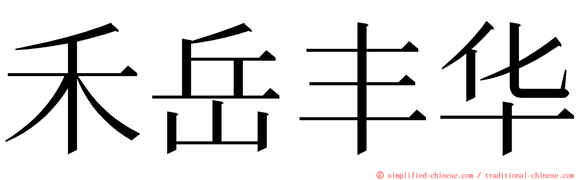 禾岳丰华 ming font