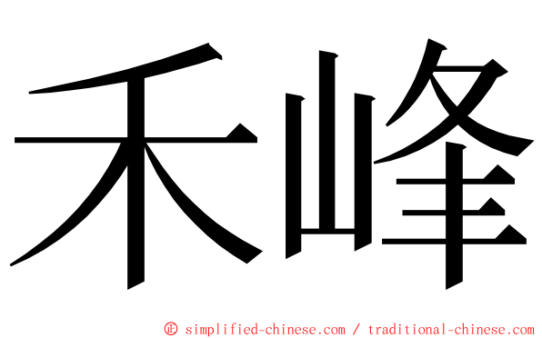 禾峰 ming font