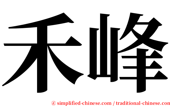 禾峰 serif font