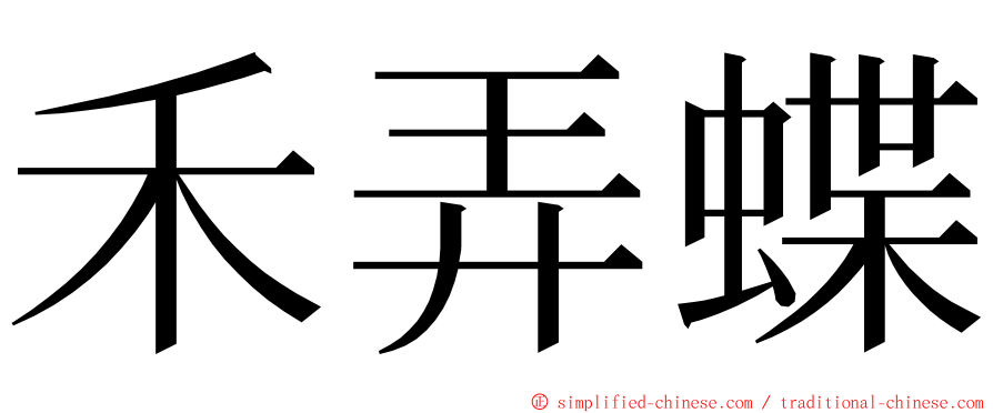 禾弄蝶 ming font