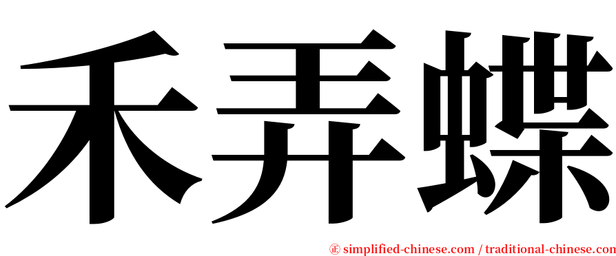 禾弄蝶 serif font