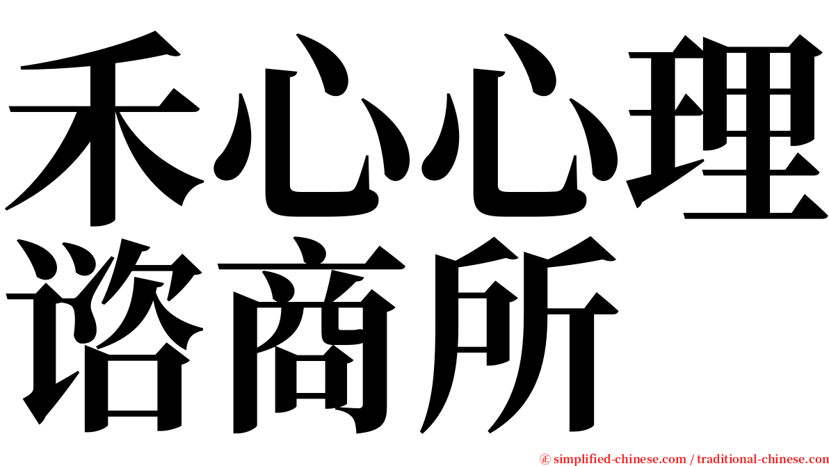 禾心心理谘商所 serif font