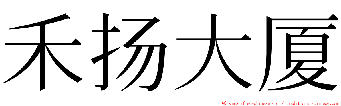 禾扬大厦 ming font