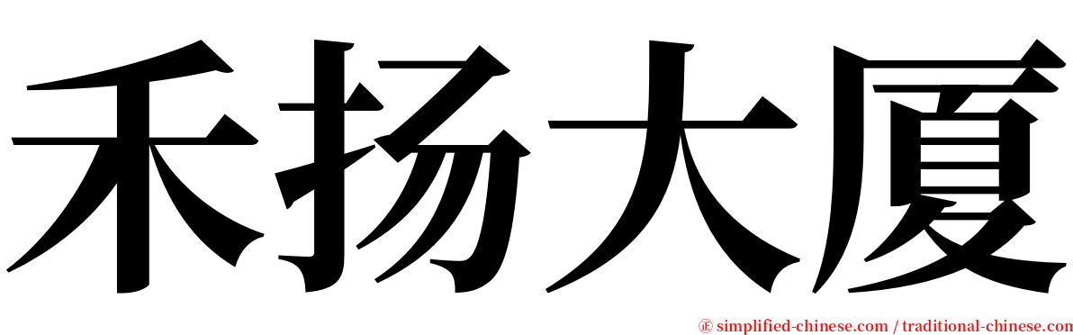 禾扬大厦 serif font