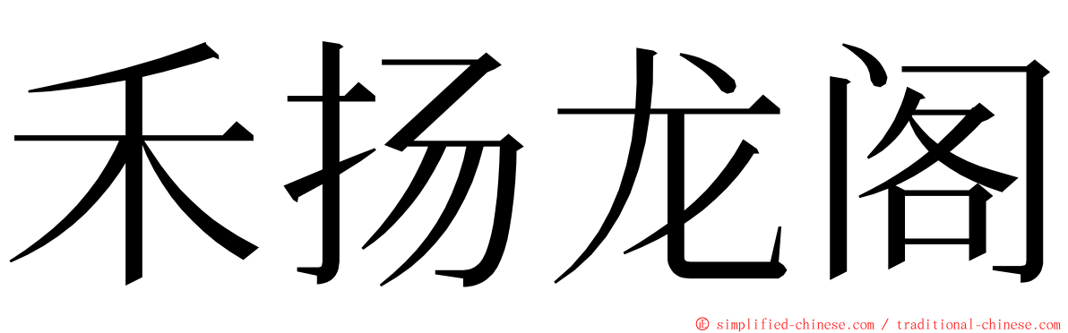 禾扬龙阁 ming font