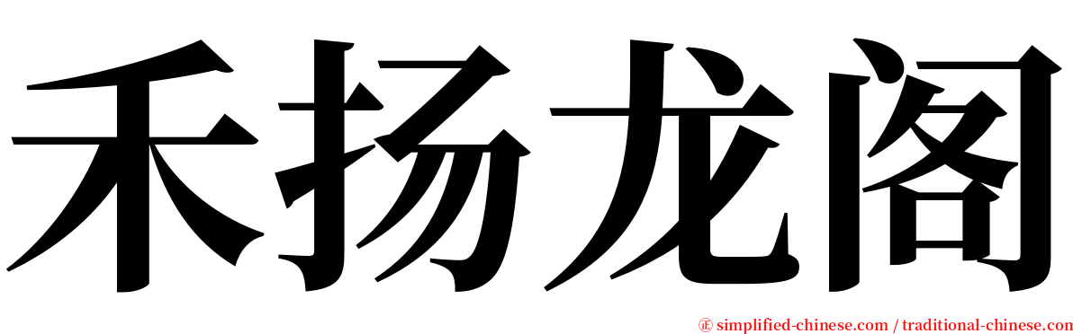 禾扬龙阁 serif font