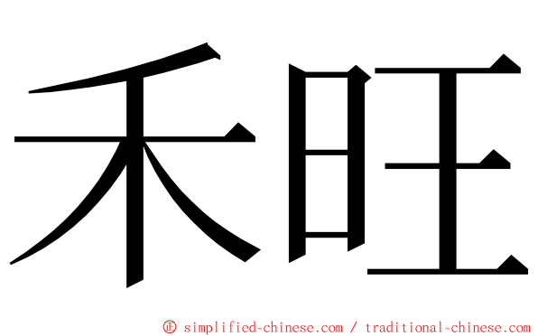 禾旺 ming font