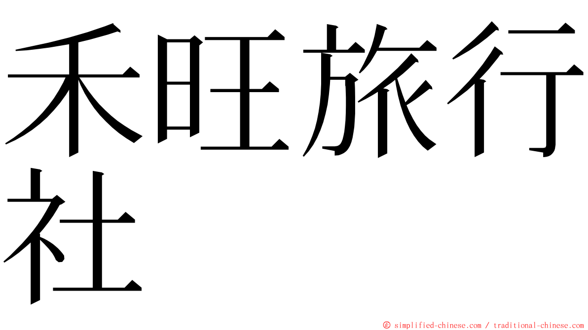 禾旺旅行社 ming font