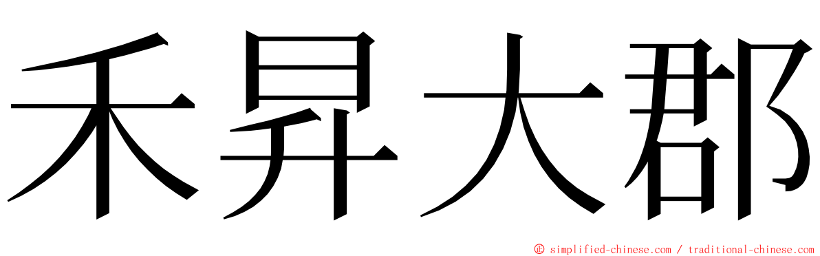 禾昇大郡 ming font