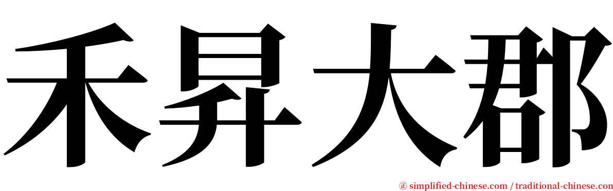 禾昇大郡 serif font